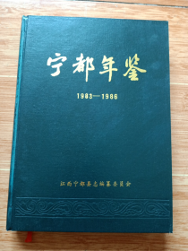 《宁都年鉴》1983-1986（库存未阅）