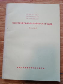 《钢制石油化工压力容器设计规定》1985年