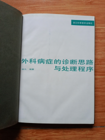 《外科病症的诊断思路与处理程序》