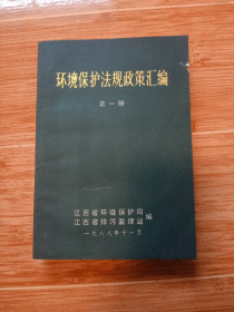 《环境保护法规政策汇编》第一册（美品）