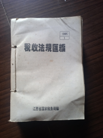 1995年《税收法规汇编》第1-12期（第3期是94年的，江西省国家税务局编印）