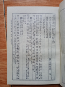 白话句解《幼学故事琼林》一本四卷全（天津市古籍书店仿宋版影印，带购书发票）