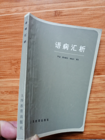 《语病汇析》（郑文贞等著，1983年江西教育出版社出版，美品）