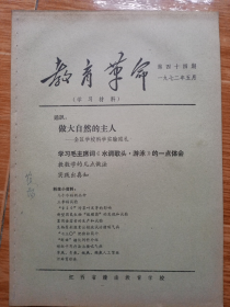 1972年《教育革命》第44期（江西省赣南教育学校编印，美品）