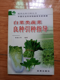 《白菜类蔬菜良种引种指导》（张淑江等编著，03年一版一印，25页50面彩图）