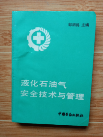 《液化石油气安全技术与管理》（91年一版一印，美品）