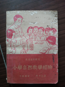 《小学自然教学经验》（1954年版，插图本）