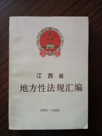 《江西省地方性法规汇编》1980——1989（90年一版一印，直板直角美品）