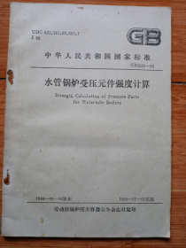 中华人民共和国国家标准《水管锅炉受压元件强度计算》