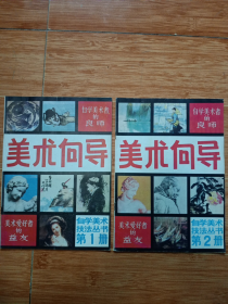 《美术向导》第一、第二册（含创刊号，16开本）