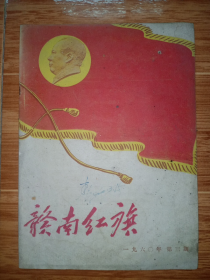 1960年《赣南红旗》第三期