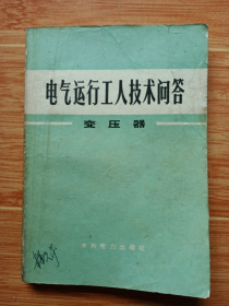 《电器运行工人技术问答——变压器》（北京电力学校编，1977年一版一印）