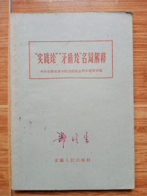 1960年版《“实践论”“矛盾论”名词解释》（中共安徽省委中级党校社会科学资料室编，1960年安徽人民出版社出版）