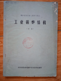 锅炉安全监察人员学习讲义：《工业锅炉结构》初稿