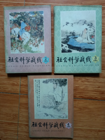 《社会科学战线》1983年第2、3、4期3本合售（季刊，16开厚本）