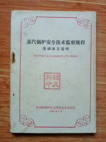 《蒸汽锅炉安全技术监察规程变动条文说明》（看图）