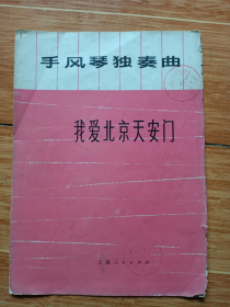 手风琴独奏曲《我爱北京天安门》（1973年一版一印，16开）