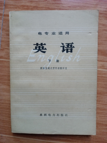 电专业适用《英语》下册（1979年一版一印）