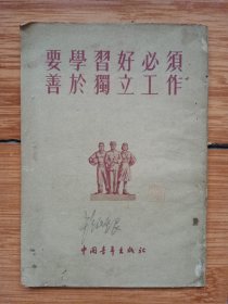 《要学习好必须善于独立工作》（1954年一版一印）