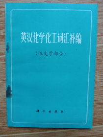 《英汉化学化工词汇补编》流变学部分（1978年一版一印，美品）