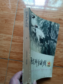 《社会科学战线》1978年第4期（16开厚本，插页有毛主席像和毛主席光辉形象的解放区邮票图片，看图）