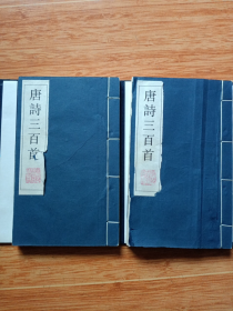 线装书《唐诗三百首》一套上、下册全（原涵原装，江苏广陵古籍刻印社98年一版一印）