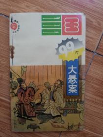 《三国99个大悬案》