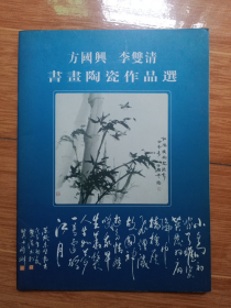 《方国兴、李双清书画陶瓷作品选》（16开美品）