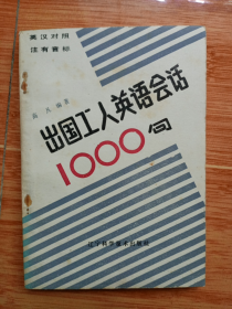 《出国工人英语会话1000句》