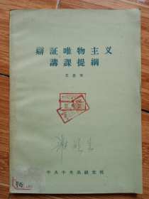 《辩证唯物主义讲课提纲》（艾思奇著，1956年中共中央高级党校一版一印，大32开本）