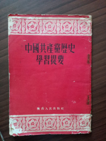 《中国共产党历史学习提要》（1956年陕西人民出版社编辑出版）