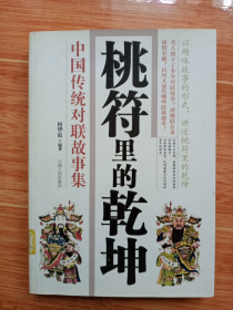 《桃符里的乾坤》中国传统对联故事集