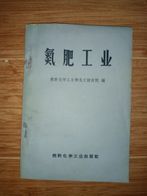 《氮肥工业》（1972年一版一印，燃料化学工业部化工设计院编）