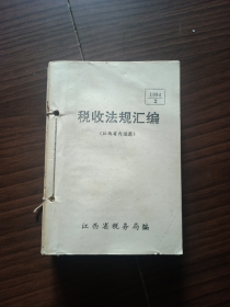 1994年《税收法规汇编》第2-12期（11本合拍，江西省国家税务局编印）