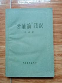 《“矛盾论”浅说》（1960年重庆版，李琪著，土纸印刷，纸质不是很好）