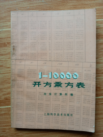 《1-10000开方乘方表》（华东计算机所编，1979年一版一印）