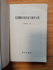 《肖进顺医案医论与祖传方药》