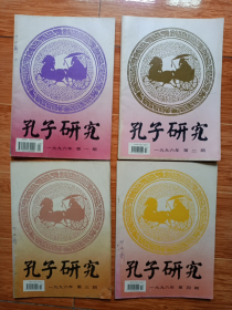 《孔子研究》1996年全年第1-4期（季刊）