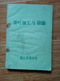 《茶叶加工与检验》（81年浙江供销学校编印）