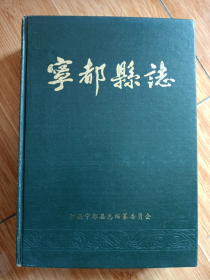 《宁都县志》