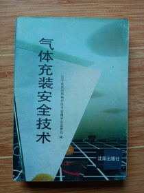 《气体充装安全技术》（1991年一版一印，美品）