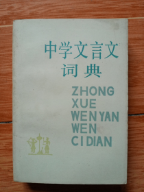 《中学文言文词典》（福建人民出版社85年一版一印，美品）