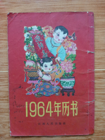 1964年历书（32开本，63年一版一印）