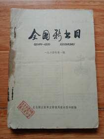 1964年《全国新书目》第1-12期（合订本）