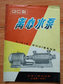 《GC型离心水泵》产品介绍及说明（16开本，上海第一水泵厂编印）