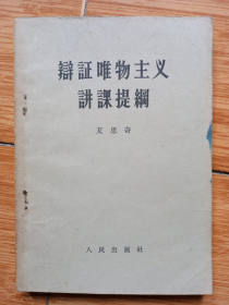 《辩证唯物主义讲课提纲》（艾思奇著，1957年人民出版社一版一印，汉口版）