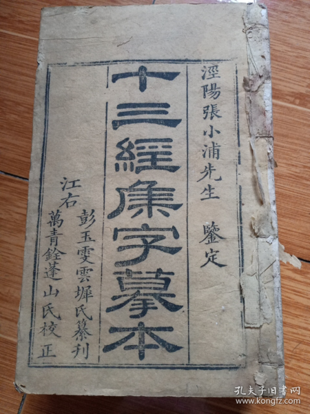 清白纸精印《十三经集字摹本》一套8本（大开本，25cm×15.3cm×7cm，看图和补图）