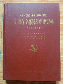 《中国共产党江西省宁都县组织史资料》1926-1987（精装本，看图）