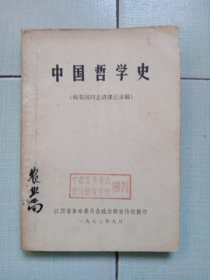 《中国哲学史》（1973年江西版）