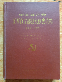 《中国共产党江西省宁都县组织史资料》1926-1987（精装本）